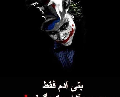 عکس نوشته حرف های جوکر