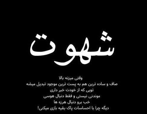 عکس نوشته تیکه دار هوس
