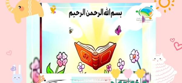 عکس بسم الله الرحمن الرحیم کودکانه زیبا