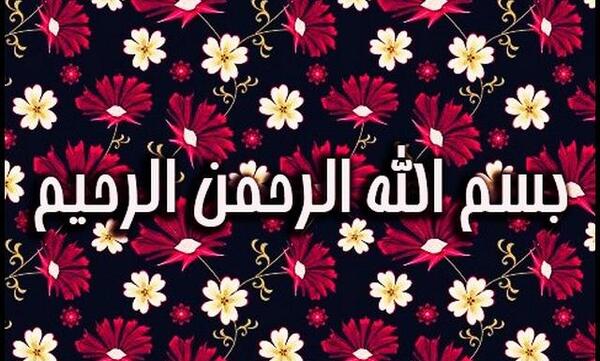 عکس بسم الله الرحمن الرحیم کودکانه زیبا