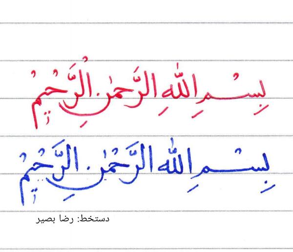 عکس بسم الله الرحمن الرحیم کودکانه زیبا