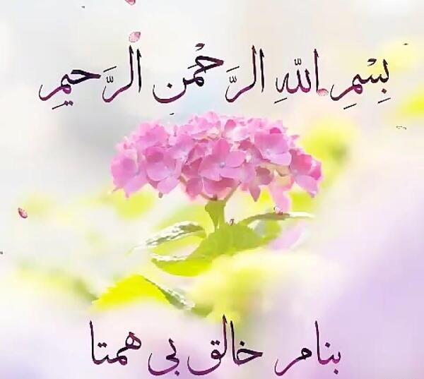 عکس بسم الله الرحمن الرحیم کودکانه زیبا
