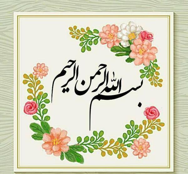 عکس بسم الله الرحمن الرحیم کودکانه زیبا