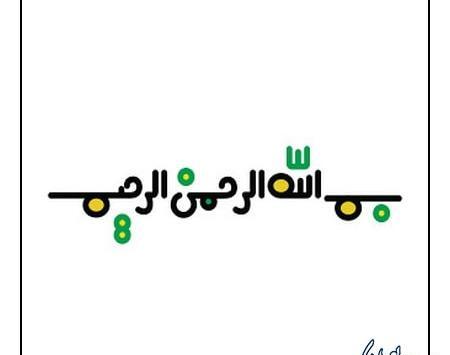 عکس بسم الله الرحمن الرحیم کودکانه زیبا