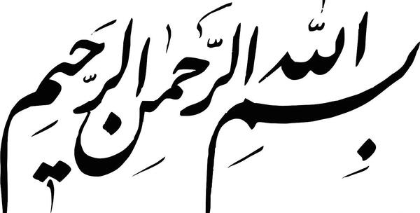 عکس بسم الله الرحمن الرحیم کودکانه زیبا