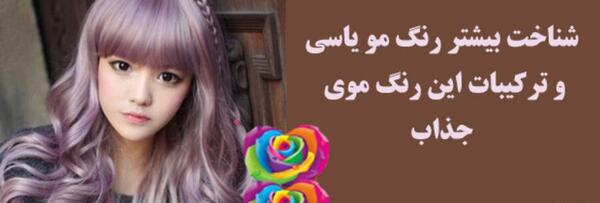 عکس رنگ یاسی مو