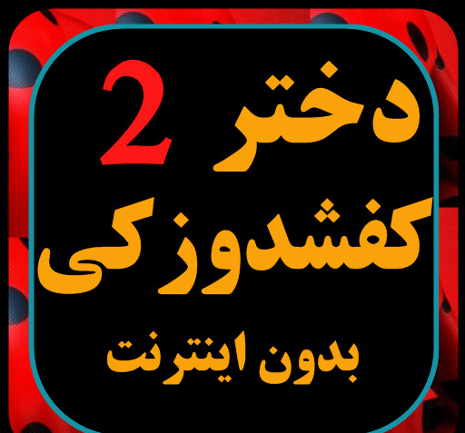 عکس تصویر زکی دختر