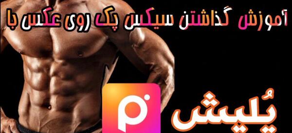 سیکس پک به انگلیسی عکس نوشته کی of
