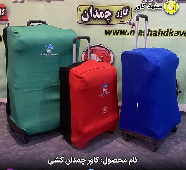 عکس کاور چمدان