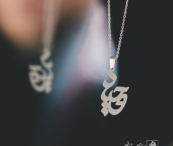 عکس مدال اسم وحید