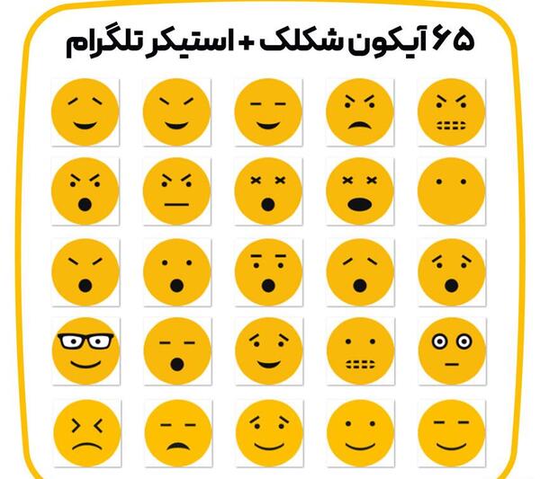 عکس استیکر شکلک