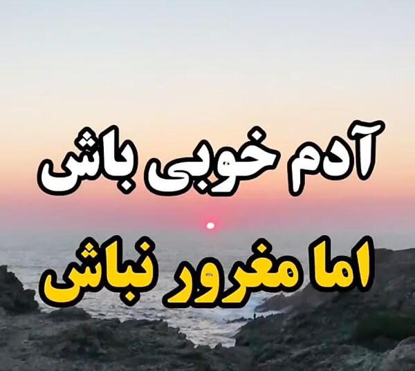 عکس نوشته غرور خوب نیست