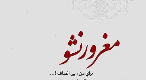 عکس نوشته غرور خوب نیست