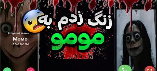 عکس مومو زنگ زده