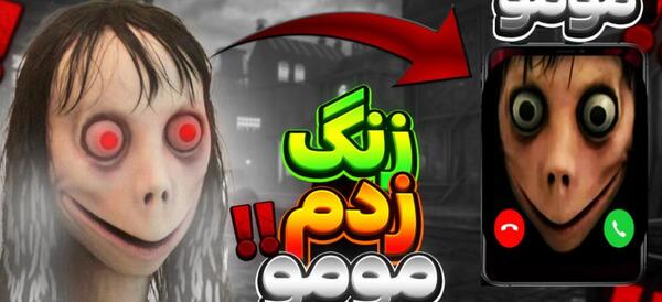 عکس مومو زنگ زده