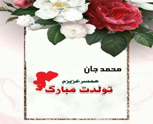 عکس پروفایل داداش محمد تولدت مبارک