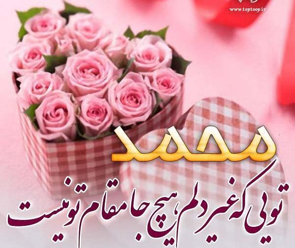 عکس پروفایل داداش محمد تولدت مبارک