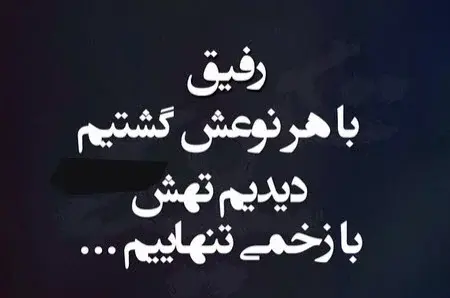 عکس نوشته تیکه دار سنگین به رفیق