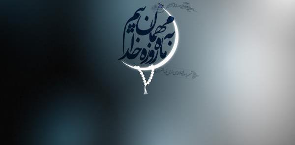 عکس پروفایل روز اول ماه رمضان