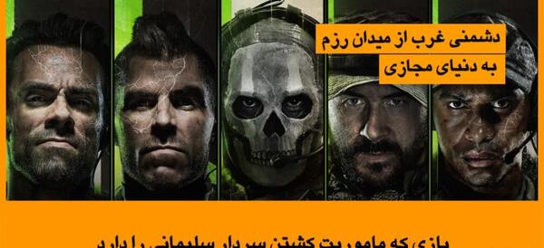 عکس قاسم سلیمانی در کالاف دیوتی