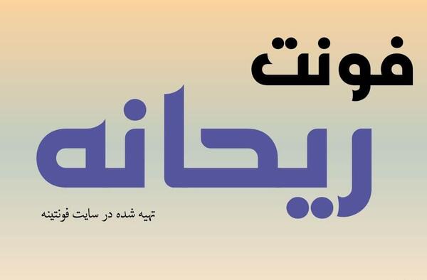 عکس نوشته ریحانه به خارجی