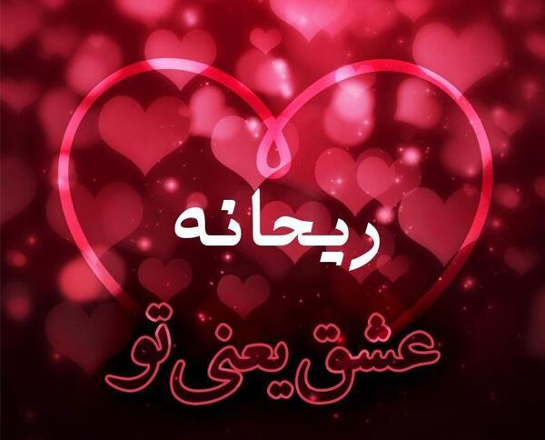 عکس نوشته ریحانه به خارجی