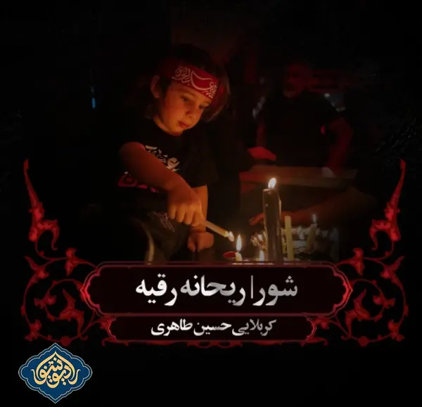 عکس شام غریبان رقیه