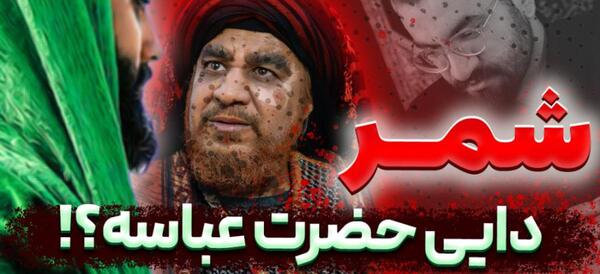 عکس واقعی شمر ملعون