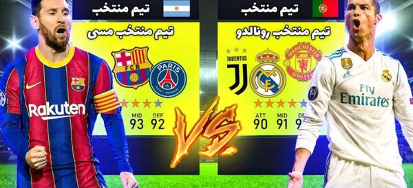 عکس رونالدو مقابل مسی