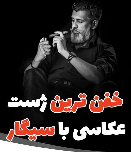 عکس با سیگار