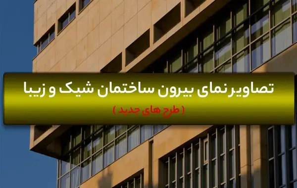 عکس ساختمان خوشگل
