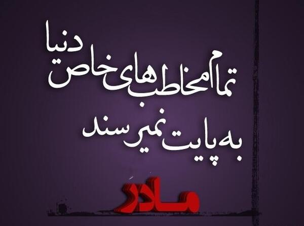 عکس نوشته های دلتنگی مادرانه