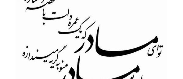 عکس نوشته های دلتنگی مادرانه