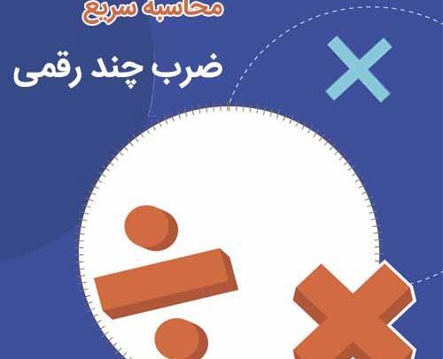 عکس ضرب ریاضی