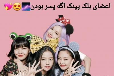 عکس بلک پینک اسماشون