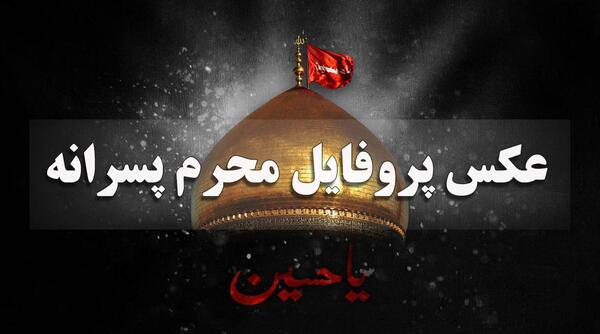 عکس پروفایل سیاه محرم