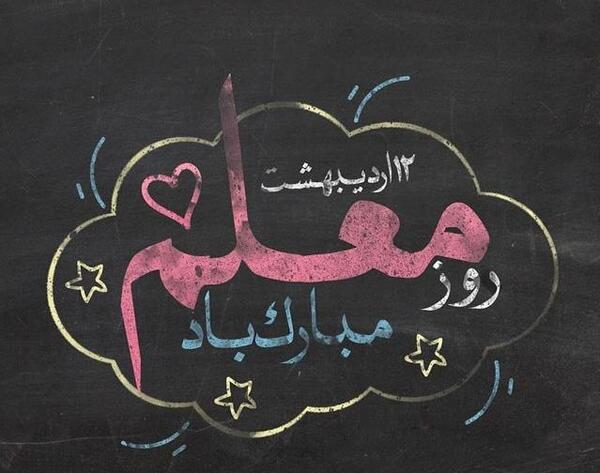 عکس نوشته جدید روز معلم