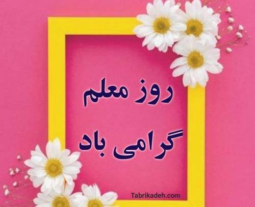 عکس نوشته جدید روز معلم
