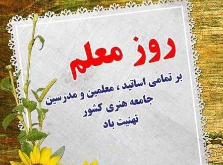 عکس نوشته جدید روز معلم