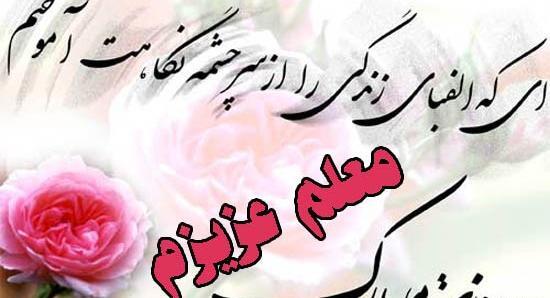 عکس نوشته جدید روز معلم