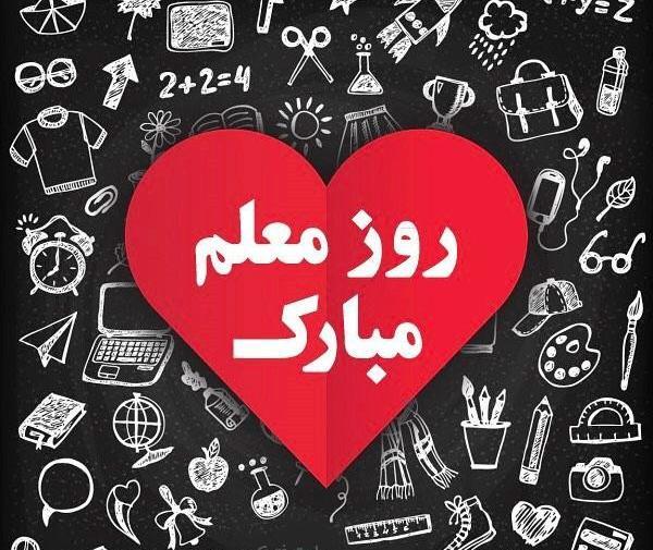 عکس نوشته جدید روز معلم