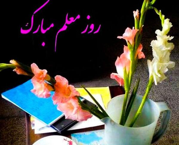 عکس نوشته جدید روز معلم
