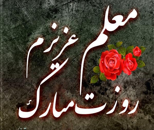 عکس نوشته جدید روز معلم