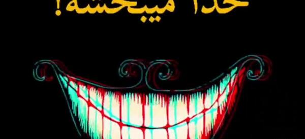 عکس نوشته فاز سنگین خنده دار