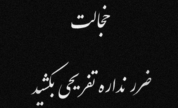 عکس نوشته فاز سنگین خنده دار