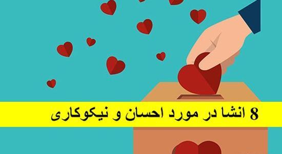 عکس نوشته احسان و نیکی