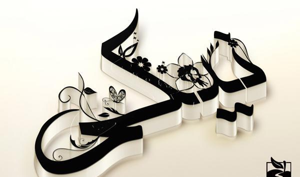عکس نوشته احسان و نیکی