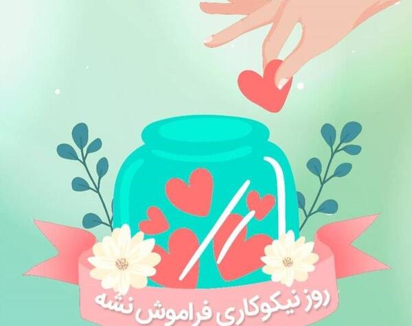 عکس نوشته احسان و نیکی