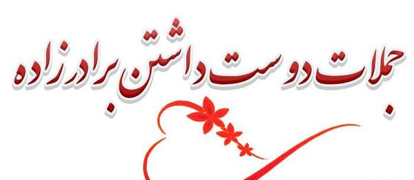 عکس برادر زاده