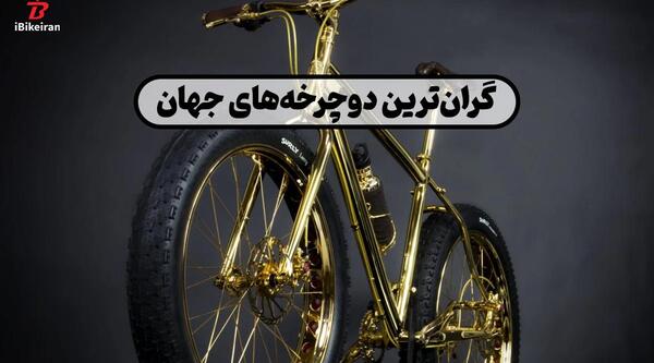 عکس دوچرخه گران قیمت